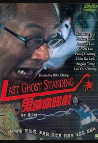 鬼请你睇戏