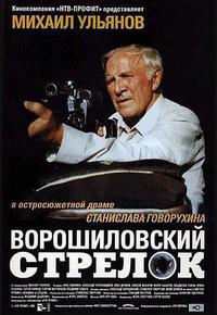 伏罗希洛夫射手