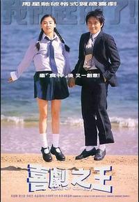 喜剧之王 喜剧之王