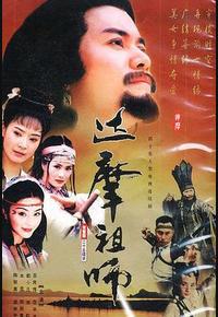 达摩祖师 达摩祖师