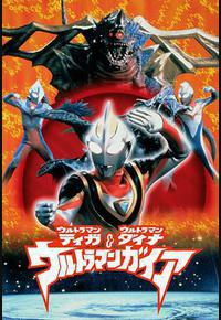 迪迦&戴拿&盖亚·奥特曼 超时空的大决战