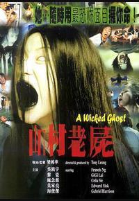 山村老尸 山村老尸