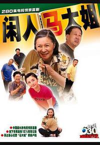 闲人马大姐 闲人马大姐