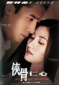 侠骨仁心 侠骨仁心