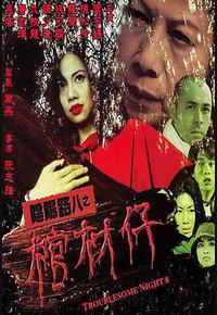 阴阳路8：棺材仔