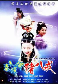 春光灿烂猪八戒 春光灿烂猪八戒