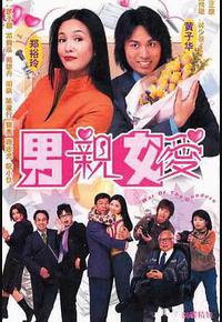 男亲女爱 男亲女爱