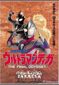 迪迦奥特曼:最终圣战 迪迦奥特曼:最终圣战