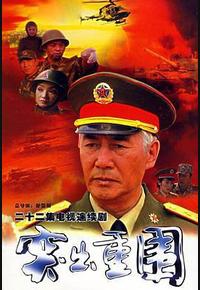 突出重围
