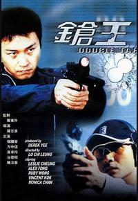 枪王