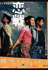 恋战冲绳