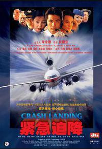 紧急迫降 紧急迫降