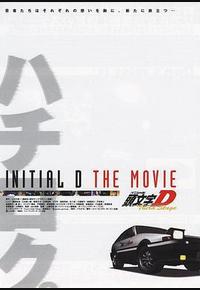 头文字D 第三季(剧场版) 头文字D 第三季(剧场版)