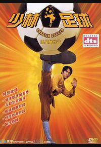 少林足球 少林足球