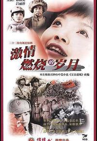激情燃烧的岁月 激情燃烧的岁月