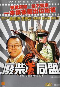 废柴同盟 废柴同盟