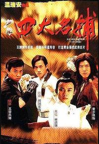 四大名捕斗将军