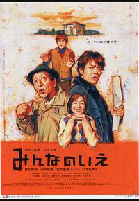 大家的家 大家的家