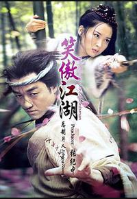 笑傲江湖 笑傲江湖