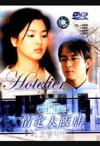情定大饭店