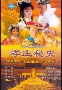 孝庄秘史 孝庄秘史