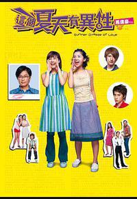 这个夏天有异性