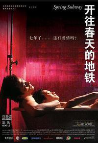 开往春天的地铁 开往春天的地铁
