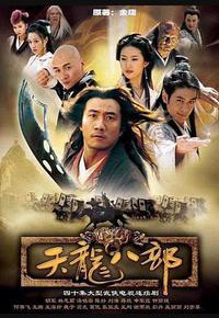 天龙八部 天龙八部