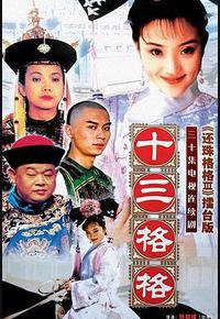 十三格格