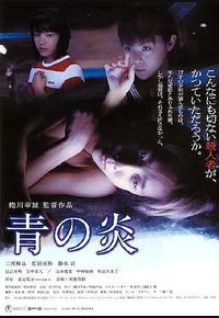 青之炎 青之炎