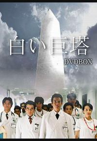 白色巨塔 白色巨塔