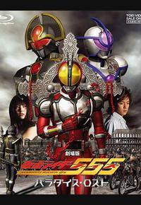 剧场版 假面骑士555 消失的天堂