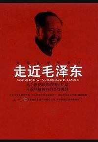 走近毛泽东 走近毛泽东