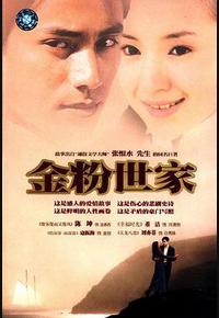 金粉世家