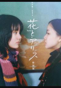 花与爱丽丝 花与爱丽丝