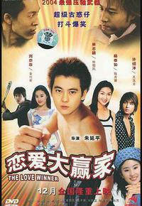 恋爱大赢家 恋爱大赢家
