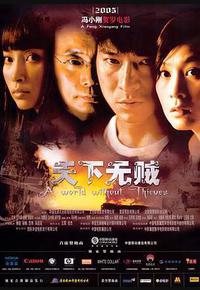 天下无贼 天下无贼