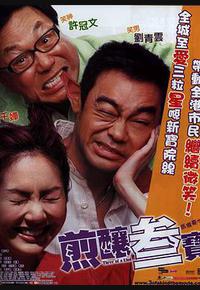 煎酿三宝 煎酿三宝