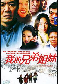 我的兄弟姐妹