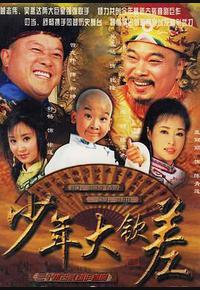 少年大钦差 少年大钦差