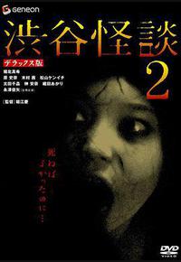 涉谷怪谈2 涉谷怪谈2