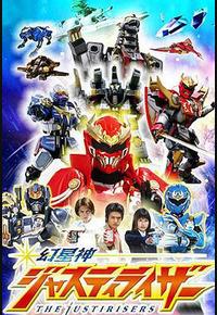 幻星神Justiriser