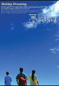 梦游夏威夷 梦游夏威夷