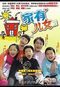 家有儿女2 家有儿女2