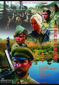 这里的黎明静悄悄