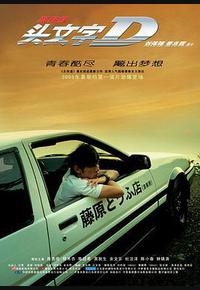头文字D 头文字D