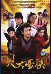 八大豪侠
