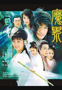 魔界之龙珠 魔界之龙珠