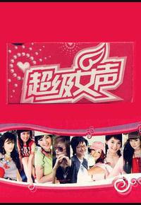 超级女声2005 超级女声2005