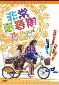 非常青春期